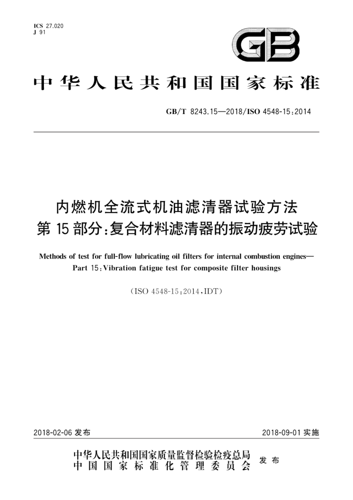 GB/T 8243.15-2018 内燃机全流式机油滤清器试验方法 第15部分:复合材料滤清器的振动疲劳试验