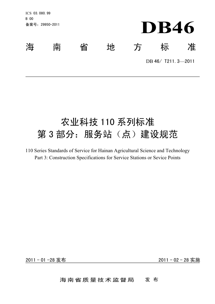 DB46/T 211.3-2011 ũҵƼ110ϵб׼ 3֣վ㣩淶