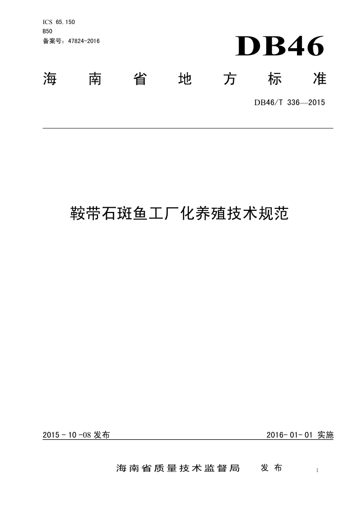 DB46/T 336-2015 ʯ㹤ֳ淶