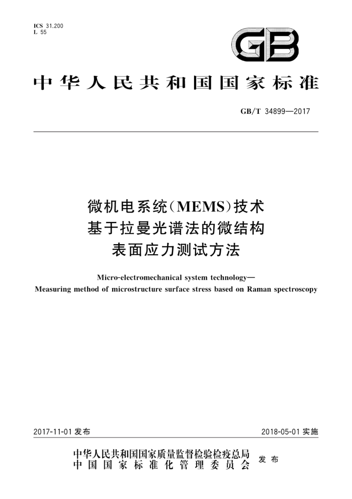 GB/T 34899-2017 微机电系统(MEMS)技术 基于拉曼光谱法的微结构表面应力测试方法