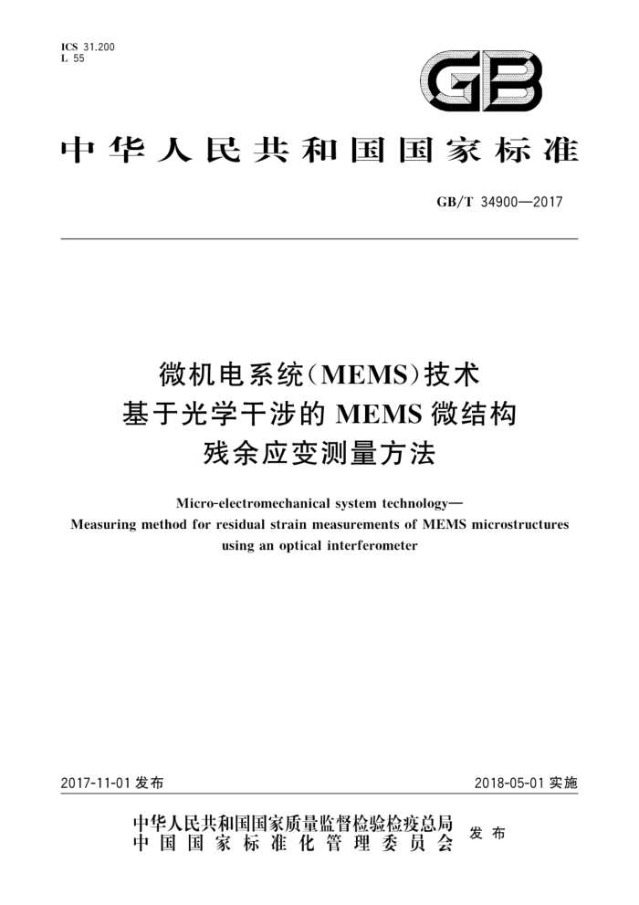 GB/T 34900-2017 微机电系统(MEMS)技术 基于光学干涉的MEMS微结构残余应变测量方法