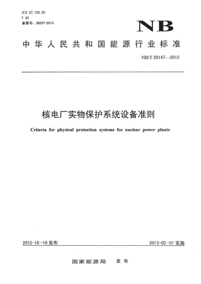 NB/T 20147-2012 ˵糧ʵﱣϵͳ豸׼