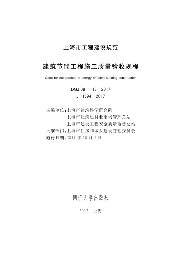 DGJ 08-113-2017 建筑节能工程施工质量验收规程