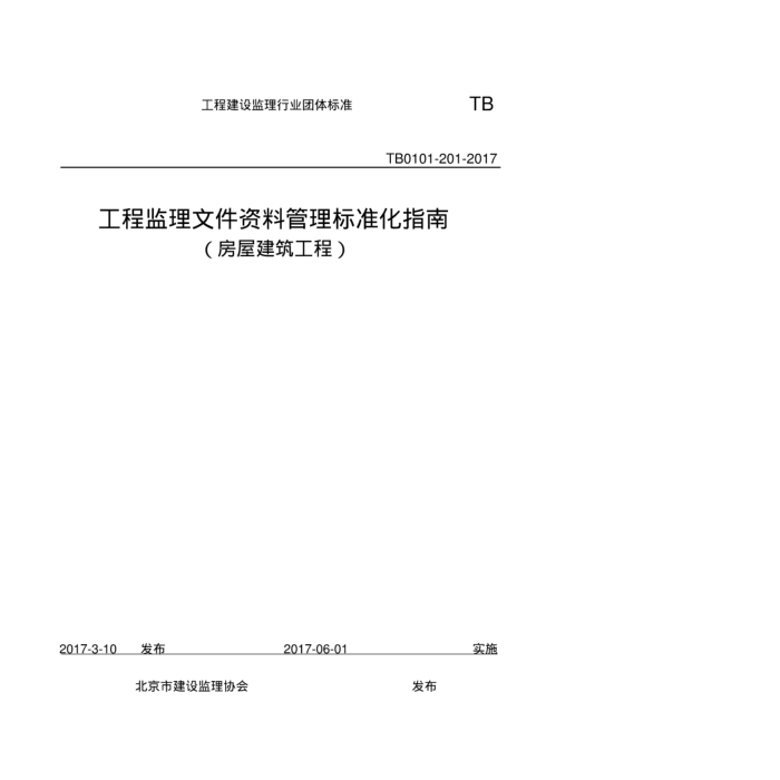 TB0101-201-2017 监理文件资料管理标准化指南-房屋建筑工程