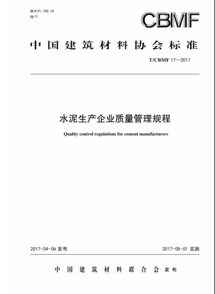 T/CBMF17-2017 水泥生产企业质量管理规程