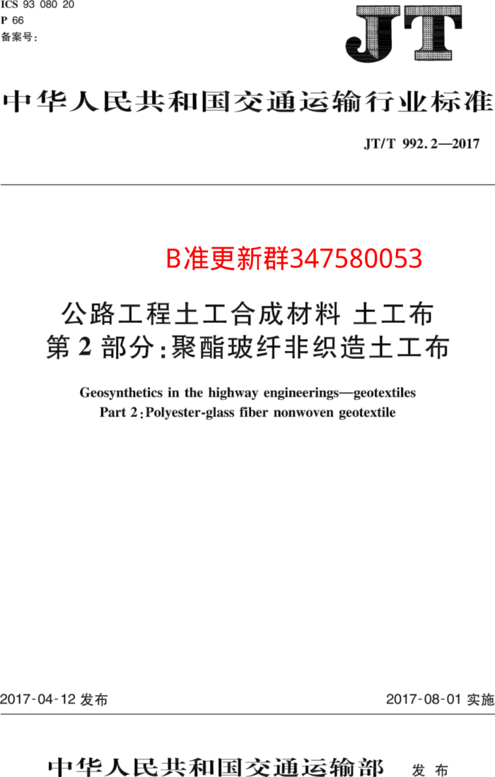 JT/T 992.2-2017 公路工程土工合成材料 土工布 第2部分:聚酯玻纤非织造土工布