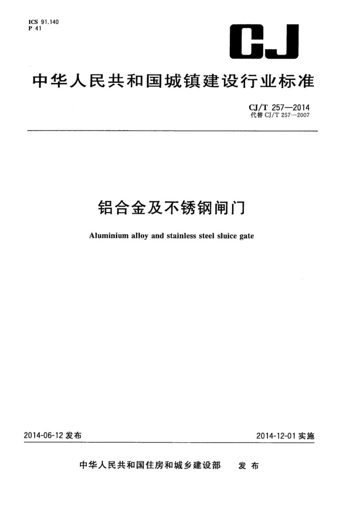 CJ/T 257-2014 铝合金及不锈钢闸门