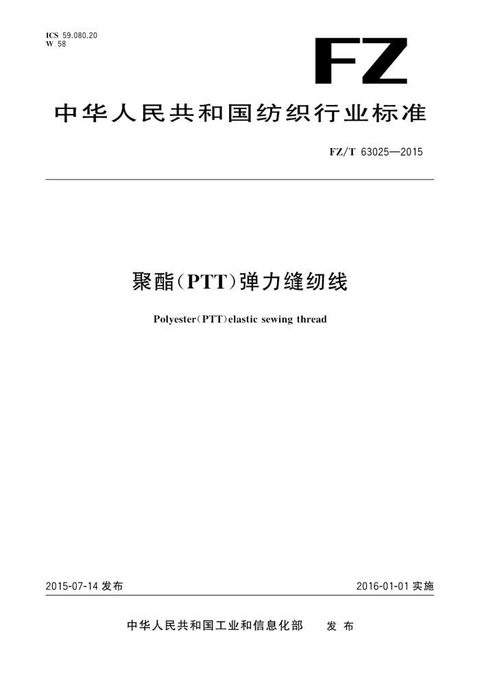 FZ/T 63025-2015 (PTT)
