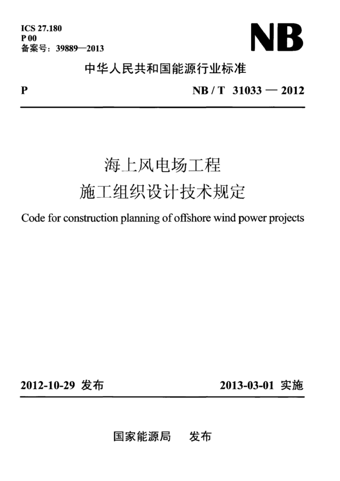 NB/T 31033-2012 Ϸ糡ʩ֯Ƽ涨