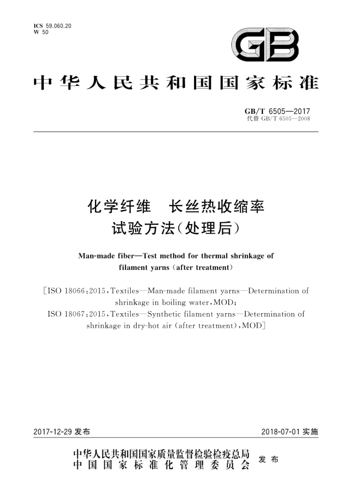 GB/T 6505-2017 ѧά ˿鷽()