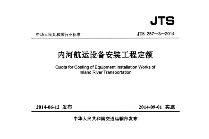 JTS 257-3-2014 ںӺ豸װ̶
