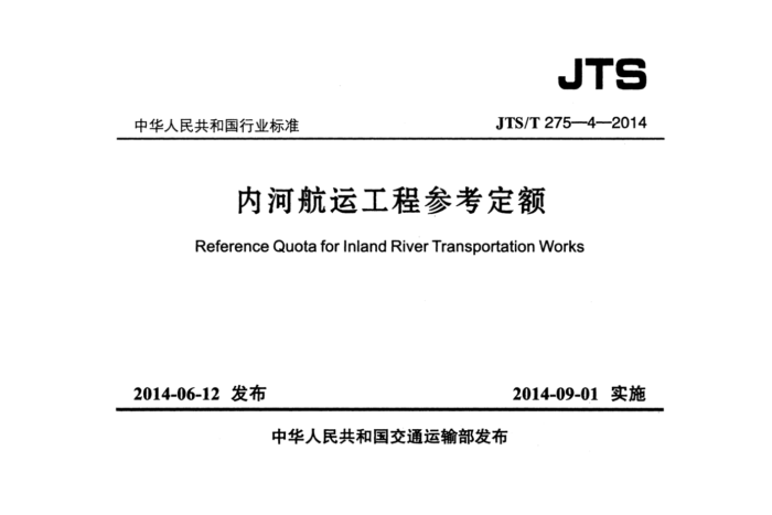 JTS/T 275-4-2014 ںӺ˹̲ο