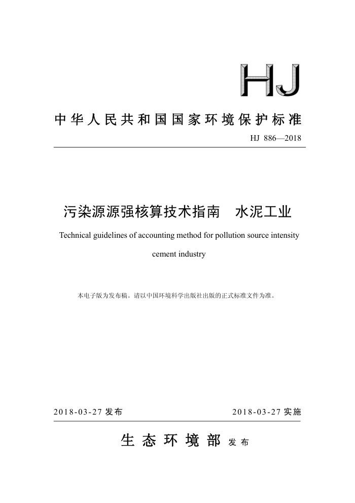 HJ 886-2018 ȾԴԴǿ㼼ָ ˮ๤ҵ