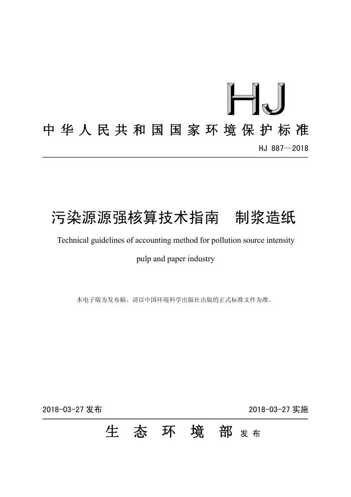 HJ 887-2018 ȾԴԴǿ㼼ָ ƽֽ