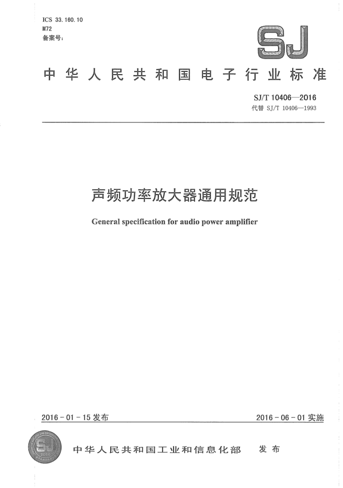 SJ/T 10406-2016 ƵʷŴͨù淶