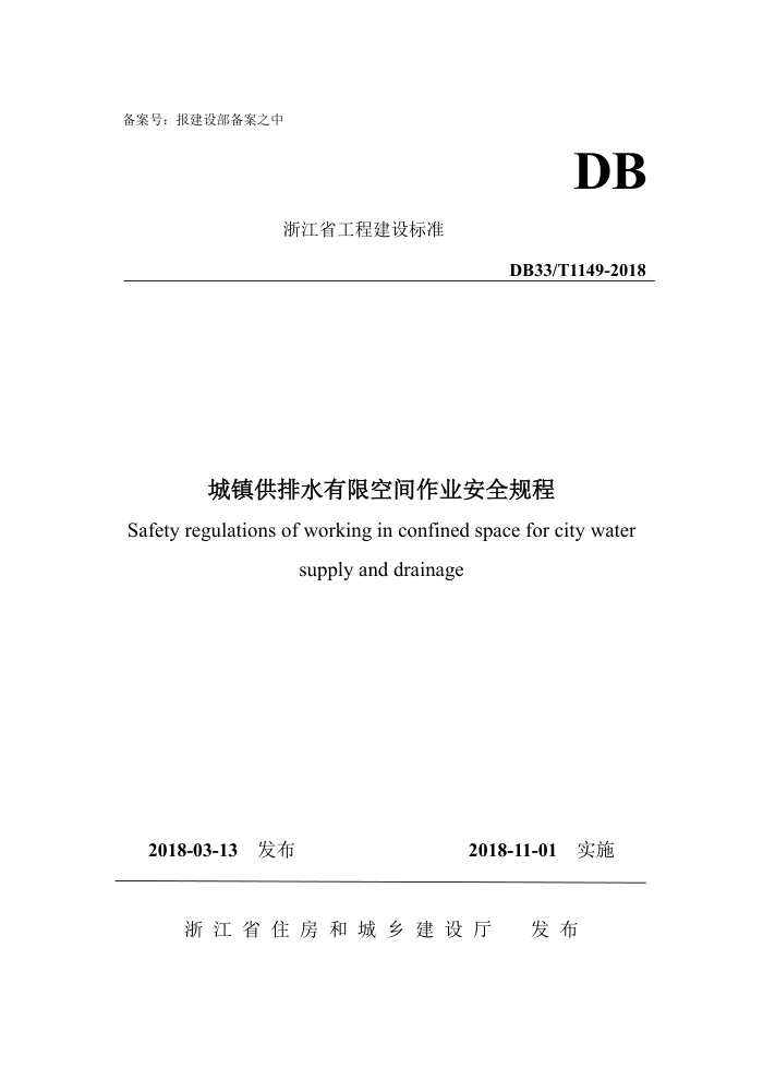 DB33/T 1149-2018 城镇供排水有限空间作业安全规程