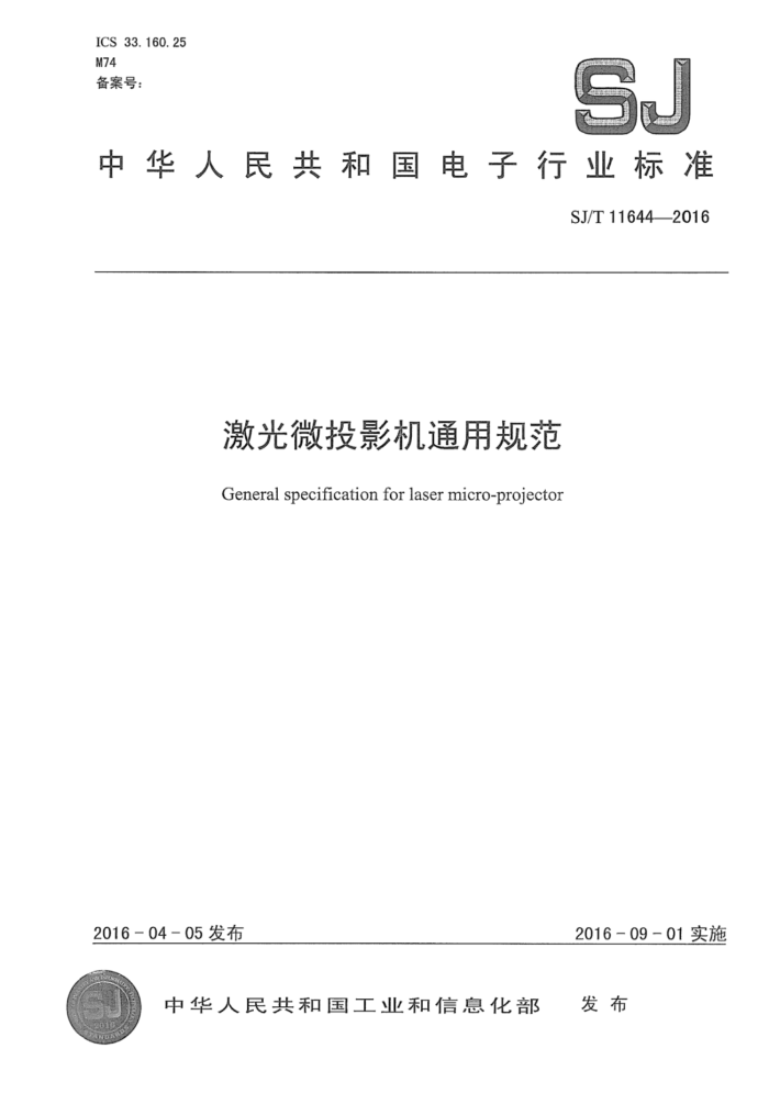 SJ/T 11644-2016 ΢ͶӰͨù淶