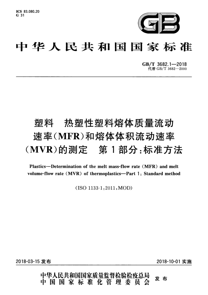 GB/T 3682.1-2018 塑料 热塑性塑料熔体质量流动速率(MFR)和熔体体积流动速率(MVR)的测定 第1部分:标准方法