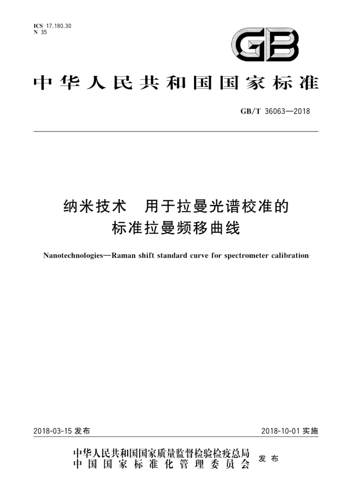 GB/T 36063-2018 纳米技术 用于拉曼光谱校准的标准拉曼频移曲线