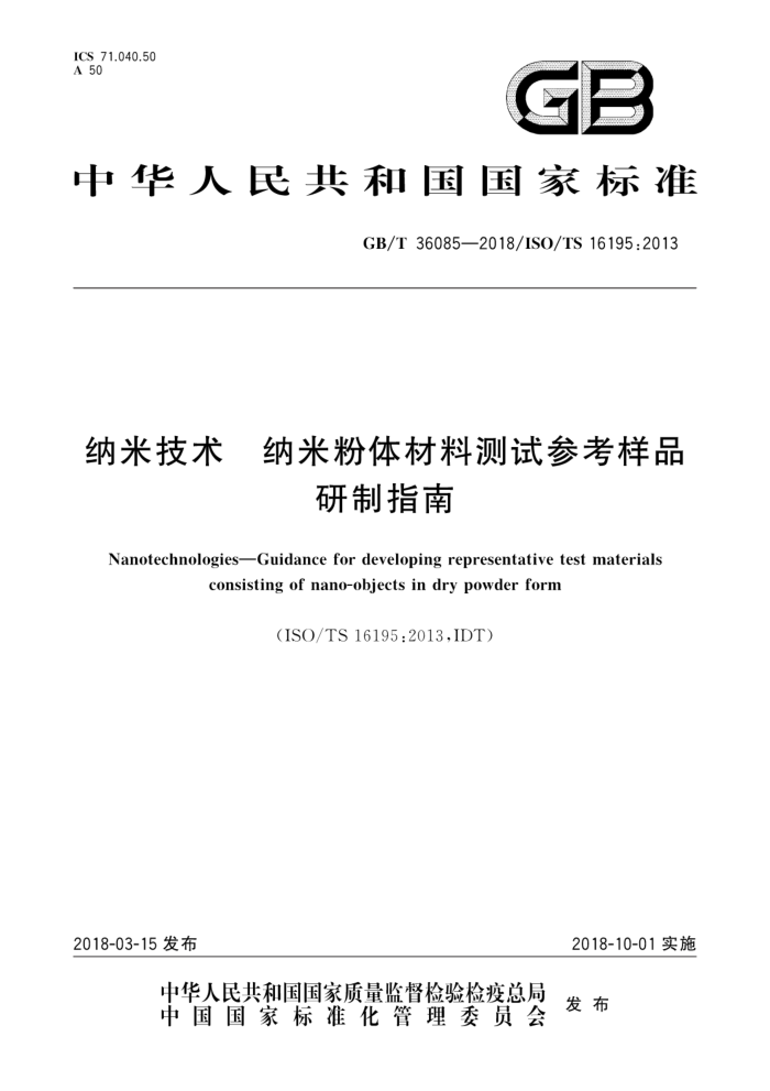 GB/T 36085-2018 纳米技术 纳米粉体材料测试参考样品研制指南