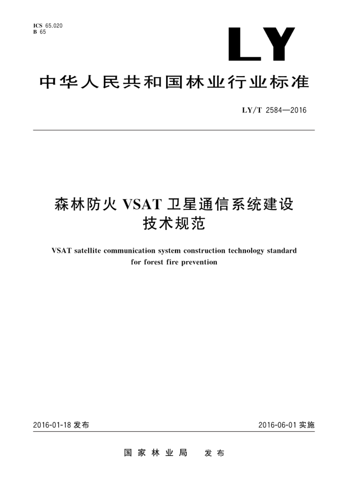 LY/T 2584-2016 ɭַVSATͨϵͳ輼淶