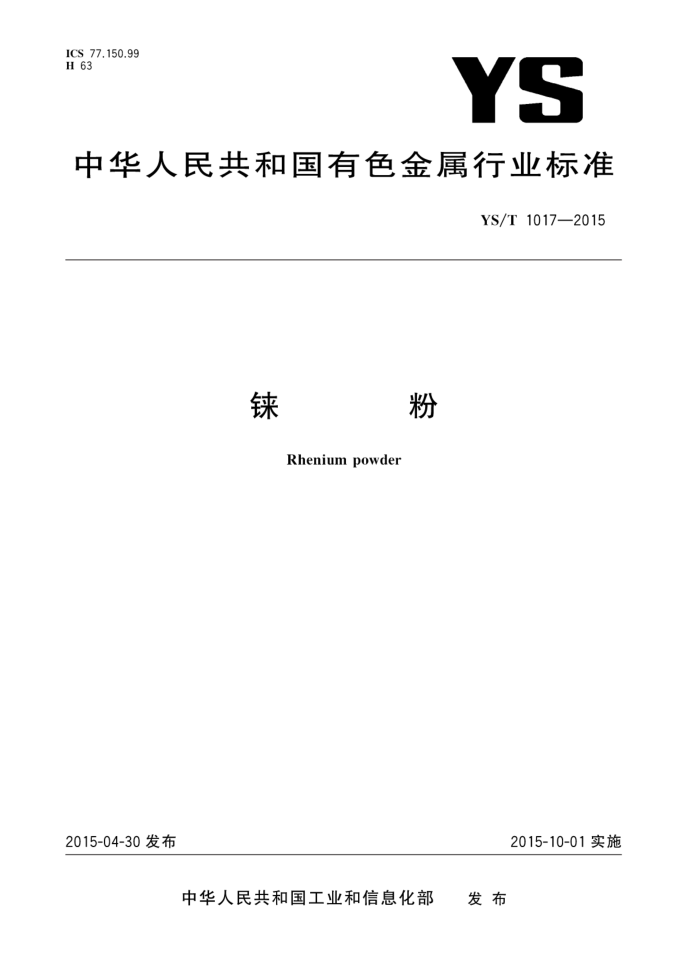 YS/T 1017-2015 铼粉