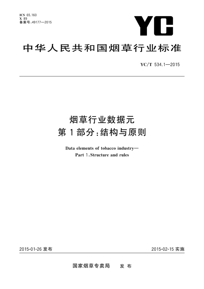 YC/T 534.1-2015 ̲ҵԪ 1֣ṹԭ