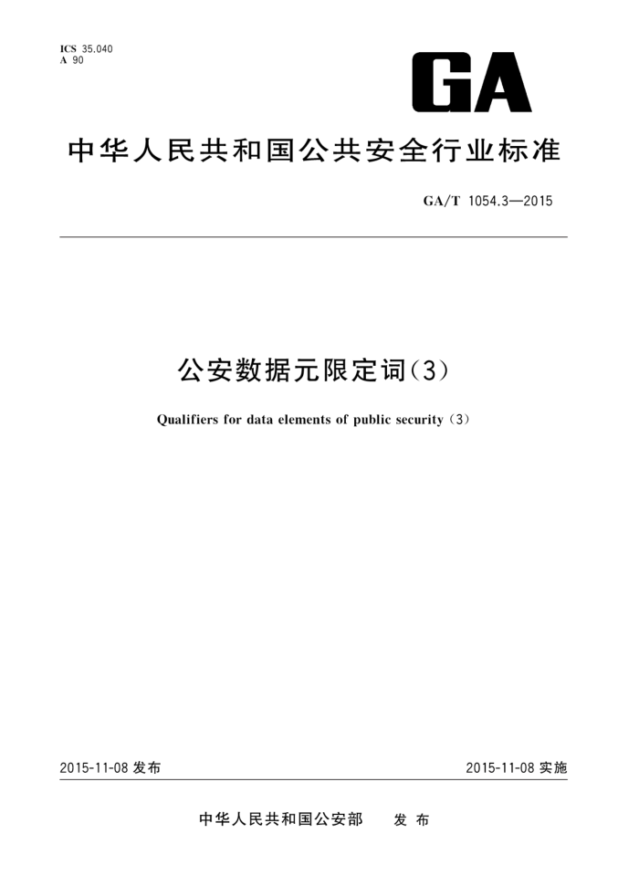GA/T 1054.3-2015 Ԫ޶(3)