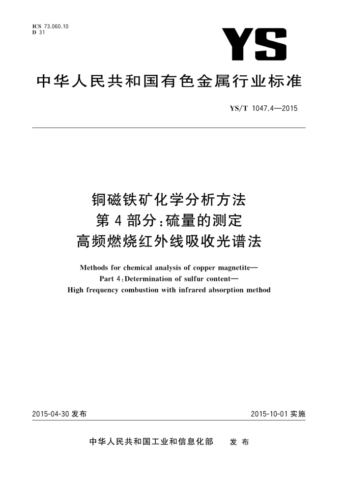 YS/T 1047.4-2015 铜磁铁矿化学分析方法 第4部分:硫量的测定 高频燃烧红外线吸收光谱法