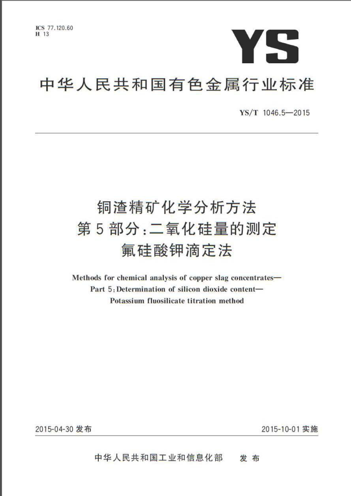 YS/T 1046.5-2015 铜渣精矿化学分析方法 第5部分:二氧化硅量的测定氟硅酸钾滴定法