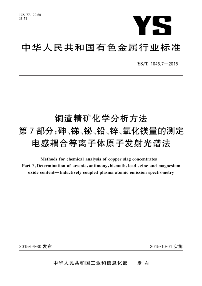 YS/T 1046.7-2015 铜渣精矿化学分析方法 第7部分:砷、锑、铋、铅、锌、氧化镁量的测定 电感耦合等离子体原子发射光谱法