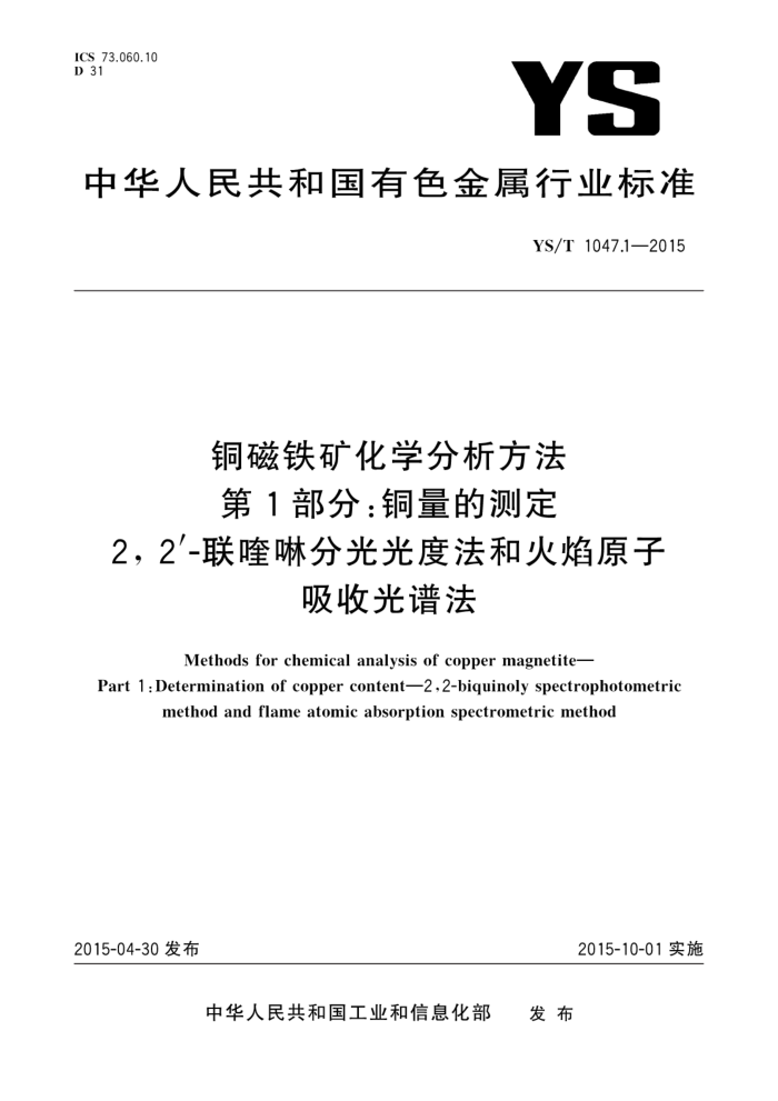 YS/T 1047.1-2015 铜磁铁矿化学分析方法 第1部分:铜量的测定2,2′-联喹啉分光光度法和火焰原子吸收光谱法