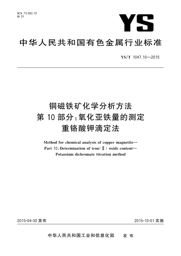 YS/T 1047.10-2015 铜磁铁矿化学分析方法 第10部分:氧化亚铁量的测定 重铬酸钾滴定法