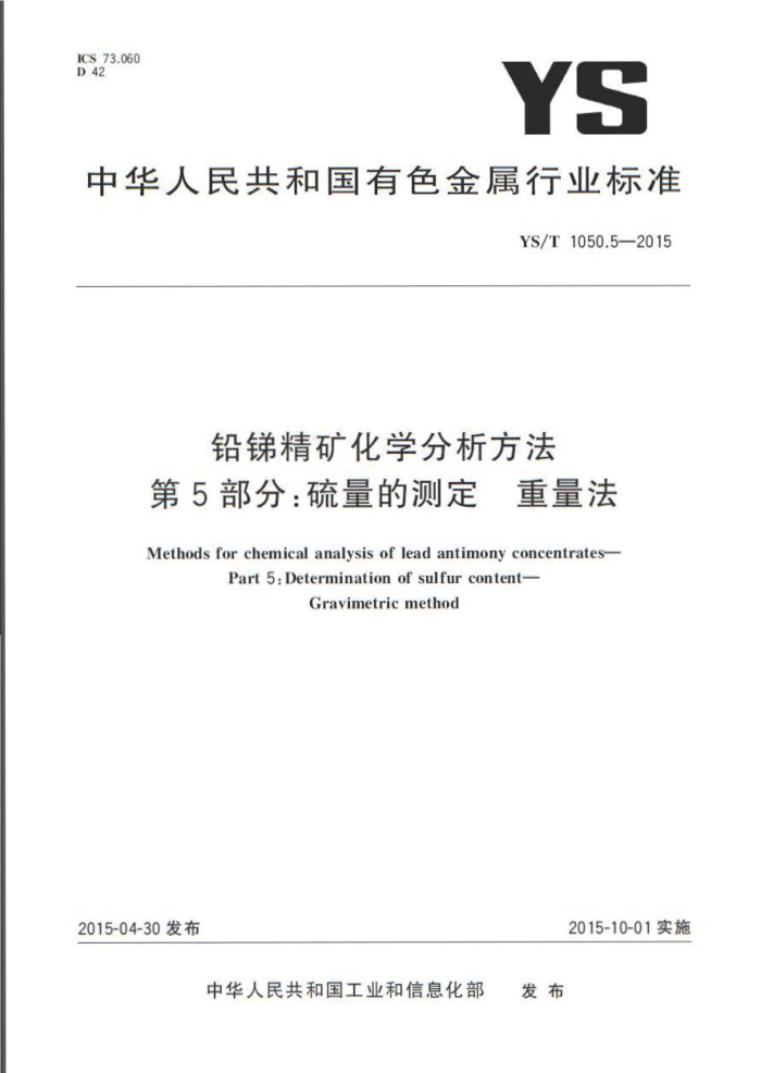 YS/T 1050.5-2015 铅锑精矿化学分析方法 第5部分:硫量的测定 重量法