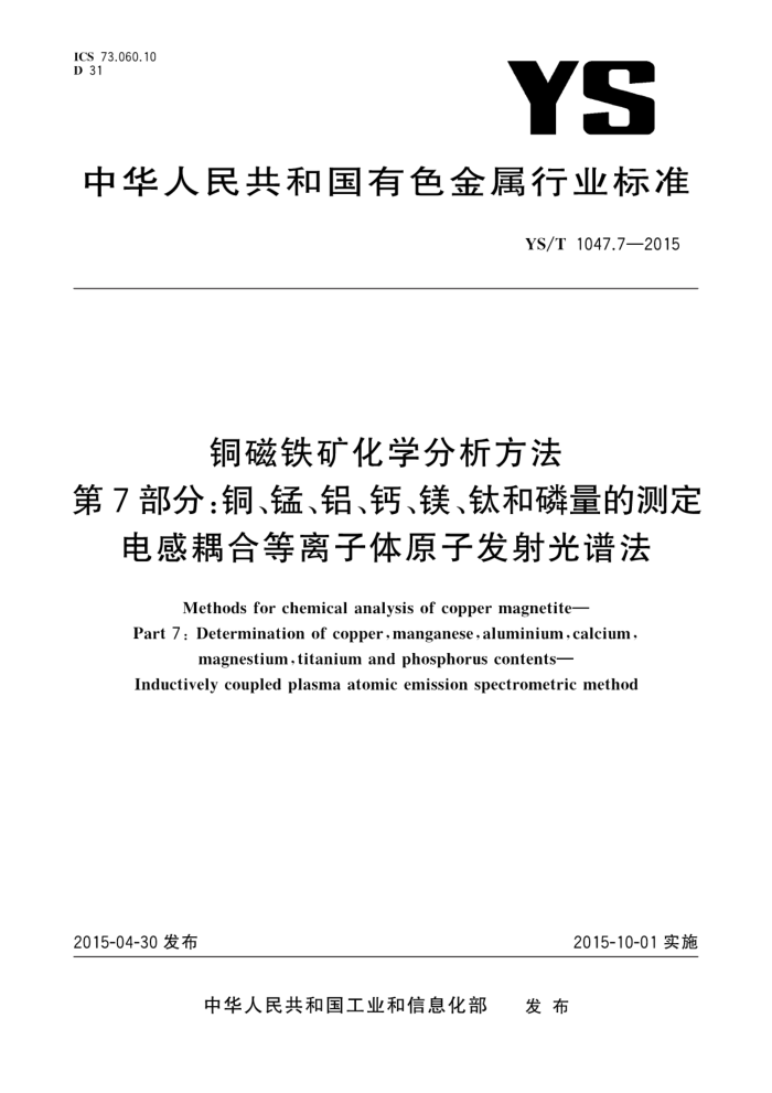 YS/T 1047.7-2015 铜磁铁矿化学分析方法 第7部分:铜、锰、铝、钙、镁、钛和磷量的测定 电感耦合等离子体原子发射光谱法
