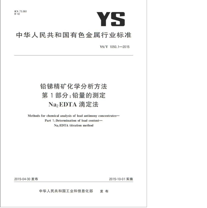 YS/T 1050.1-2015 Ǧྫѧ 1֣ǦĲⶨ Na2EDTAζ