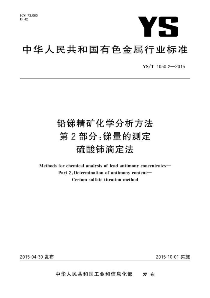 YS/T 1050.2-2015 铅锑精矿化学分析方法 第2部分:锑量的测定 硫酸铈滴定法