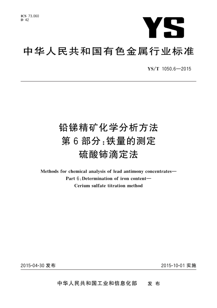 YS/T 1050.6-2015 铅锑精矿化学分析方法 第6部分:铁量的测定 硫酸铈滴定法