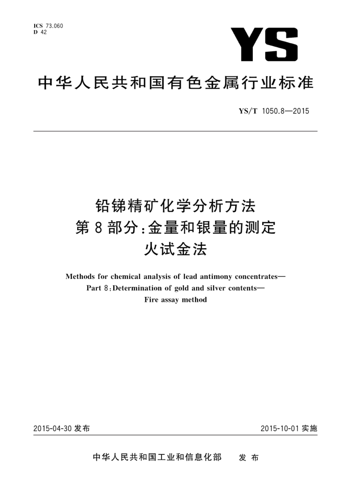 YS/T 1050.8-2015 铅锑精矿化学分析方法 第8部分:金量和银量的测定 火试金法