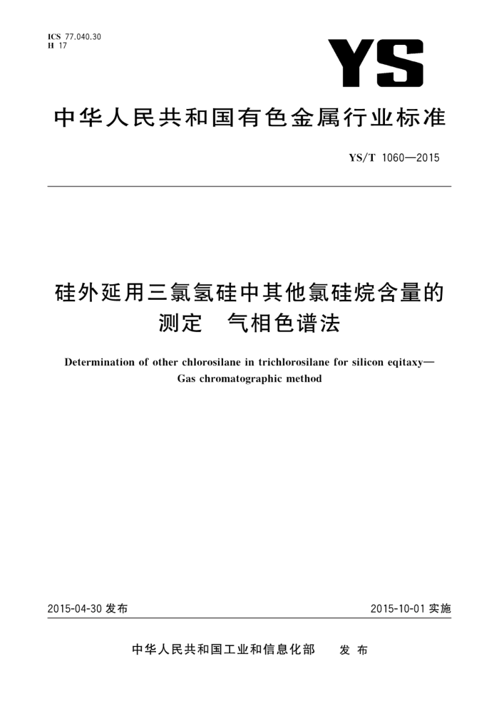 YS/T 1060-2015 硅外延用三氯氢硅中其他氯硅烷含量的测定 气相色谱法
