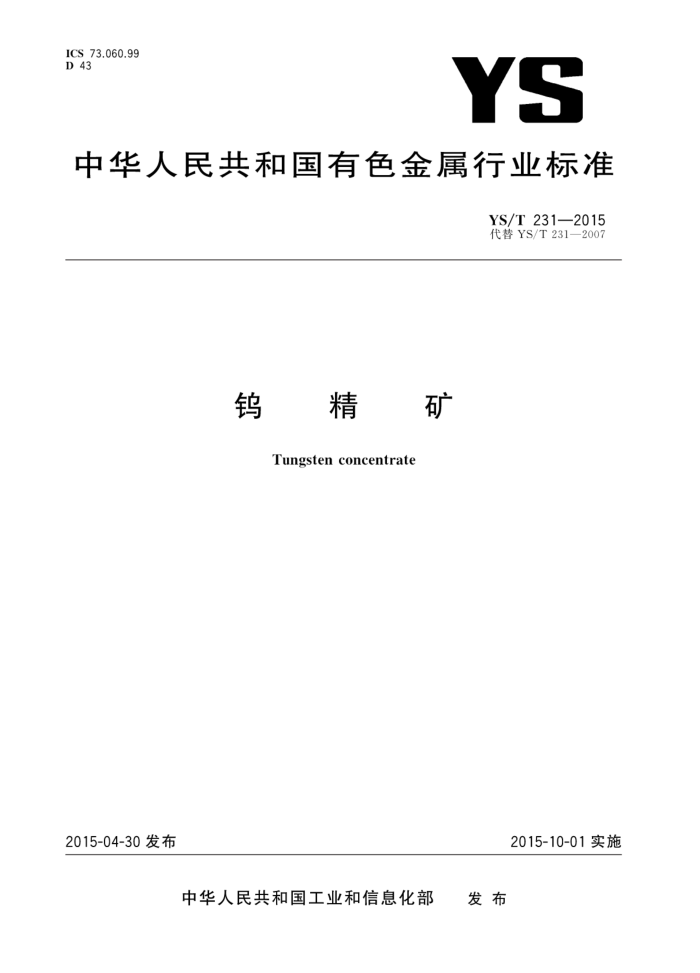 YS/T 31-2015 钨精矿