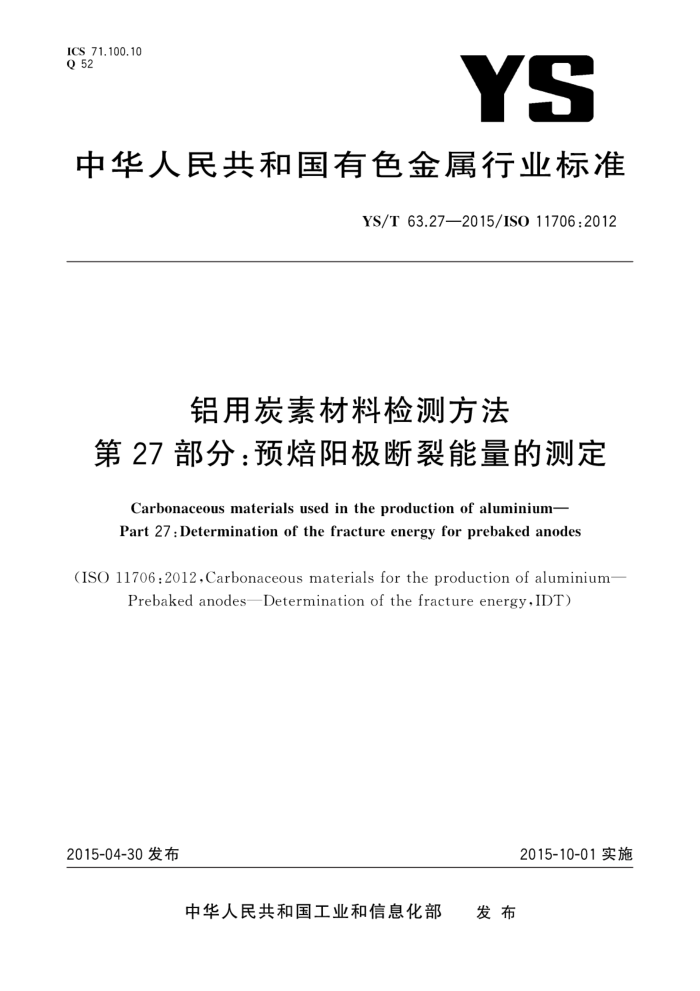YS/T 63.27-2015 铝用炭素材料检测方法 第27部分:预焙阳极断裂能量的测定