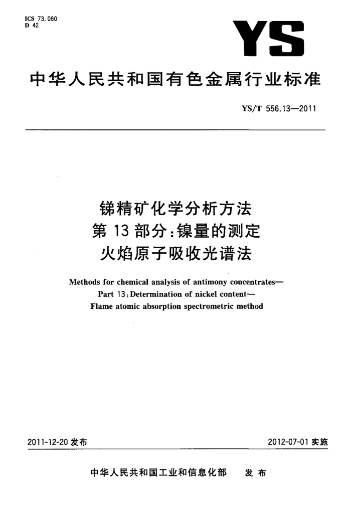 YS/T 556.13-2011 锑精矿化学分析方法 第13部分:镍量的测定 火焰原子吸收光谱法