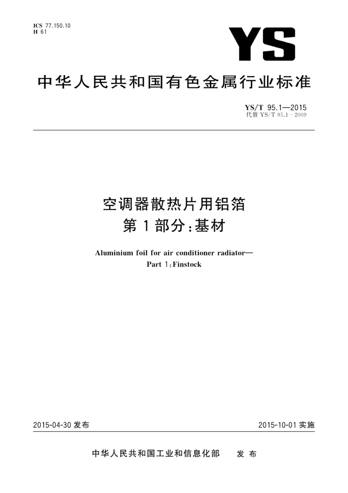 YS/T 95.1-2015 空调器散热片用铝箔 第1部分:基材