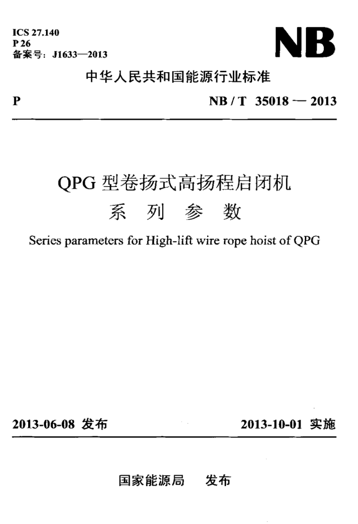 NB/T 35018-2013 QPG;ʽջϵв