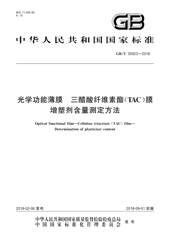 GB/T 35923-2018 光学功能薄膜 三醋酸纤维素酯(TAC)膜 增塑剂含量测定方法