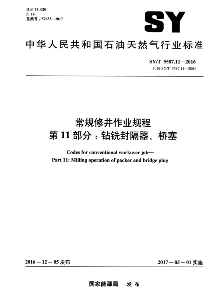 SY/T 5587.11-2016 常规修井作业规程 第11部分:钻铣封隔器、桥塞
