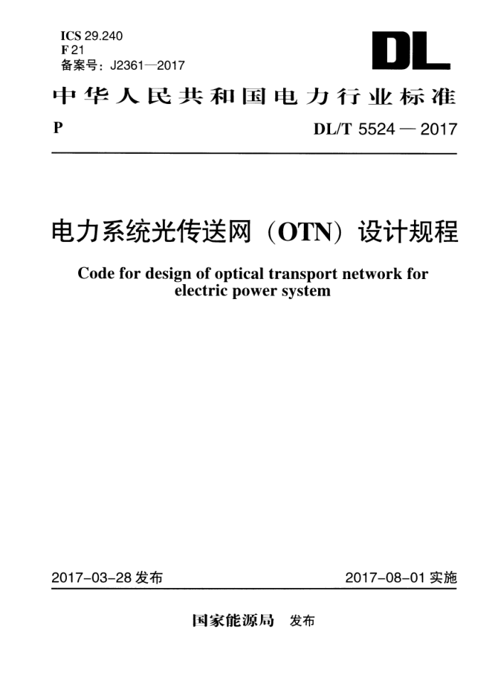 DL/T 5524-2017 ϵͳ⴫OTNƹ