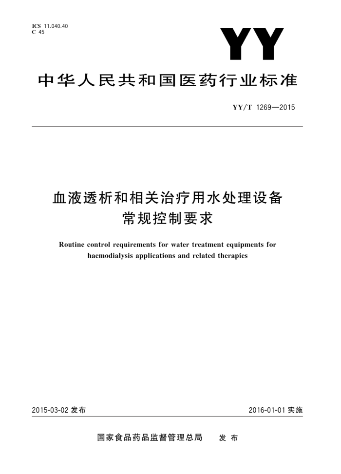 YY/T 1269-2015 ѪҺ͸ˮ豸Ҫ
