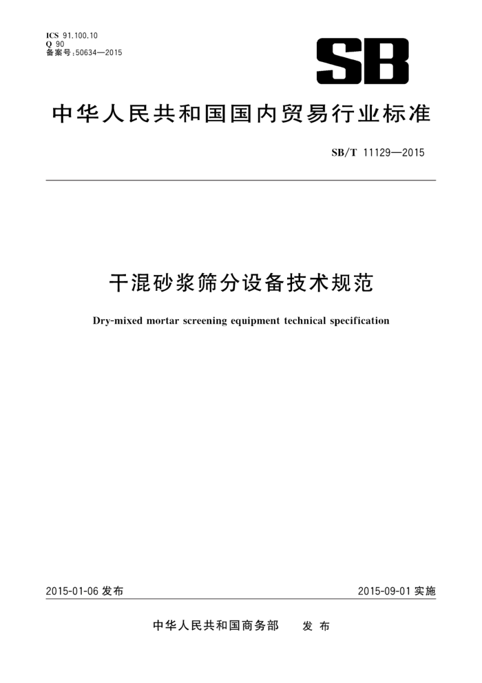 SB/T 11129-2015 ɻɰɸ豸淶